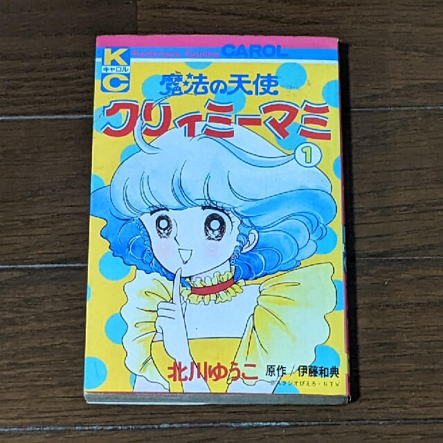 漫画】魔法の天使クリィミーマミ 北川ゆうこ 第1巻の通販 by よし's