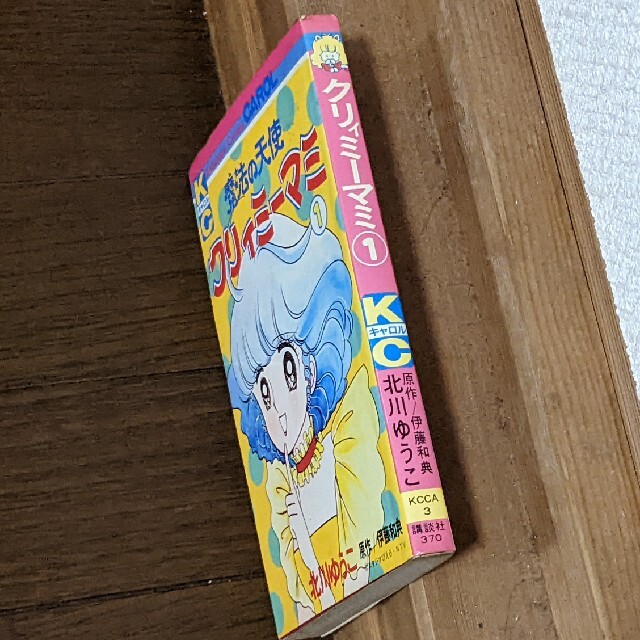 漫画】魔法の天使クリィミーマミ 北川ゆうこ 第1巻の通販 by よし's