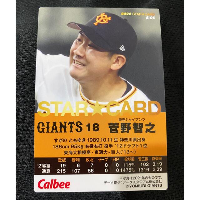 カルビー - 巨人 ジャイアンツ 菅野智之 サイン プロ野球チップス2022