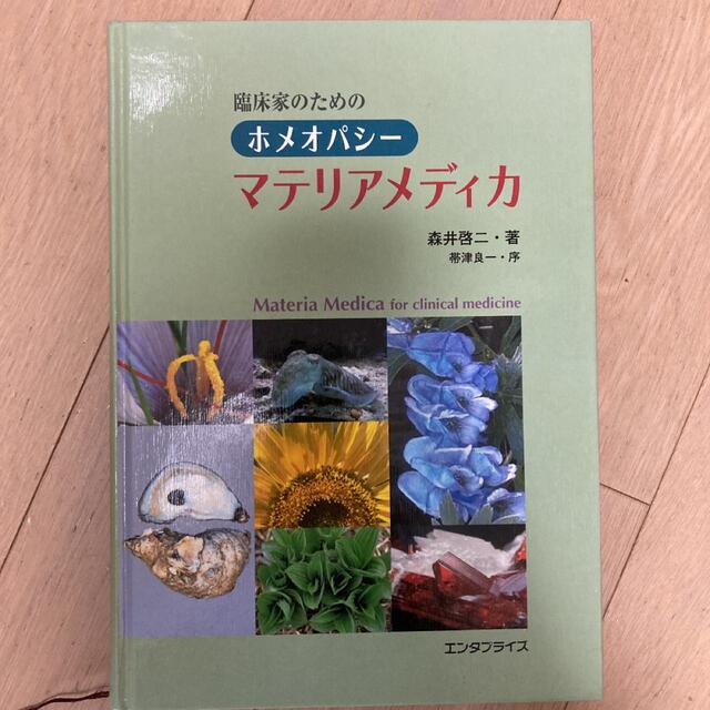 新 臨床家のためのホメオパシー マテリアメディカ 下 新・臨床家のため