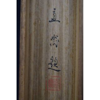 真作】植中直斎/梅花寿帯鳥図/掛軸☆宝船☆Z-916