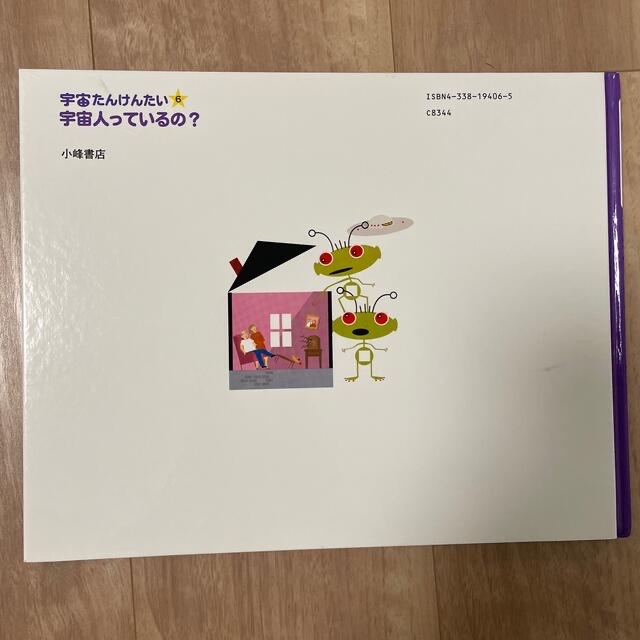 絵本2冊】宇宙人っているの？、うちゅうはきみのすぐそばにの通販 by