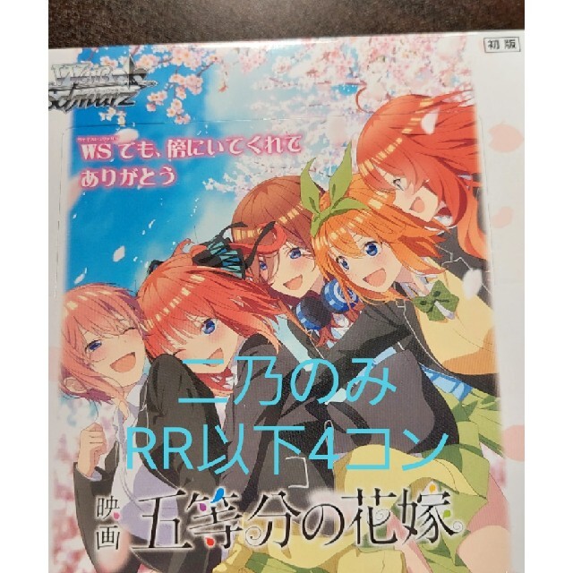 RR以下4コン五等分の花嫁 ヴァイスシュヴァルツ ヴァイス