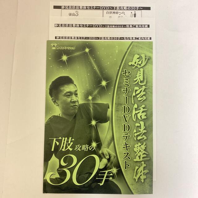 整体DVD【妙見法活法整体セミナーDVD 下肢攻略の30手】【臨床動画】