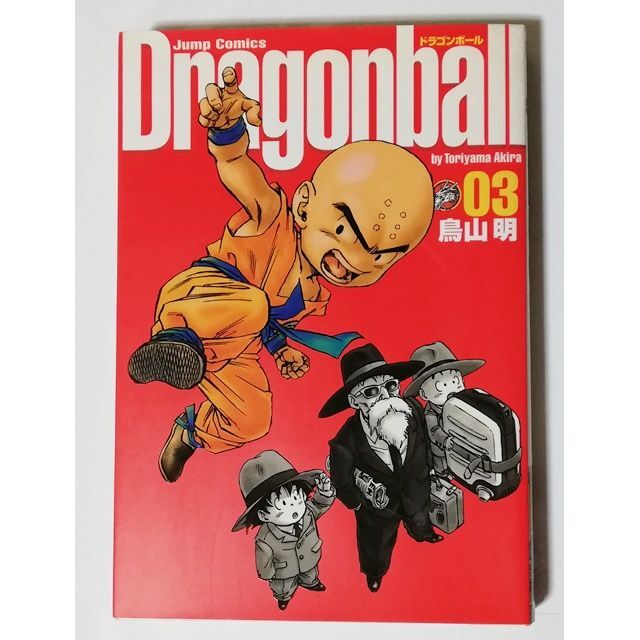 DRAGON BALL ドラゴンボール 完全版 3巻 鳥山明 第1刷発行（初版）の
