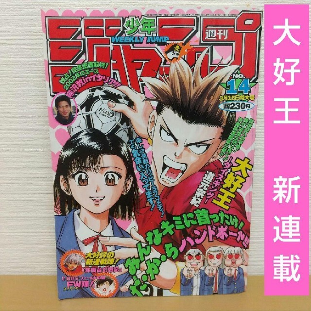 集英社 - 週刊少年ジャンプ 1999年14号※大好王 一ダイスキング一 新