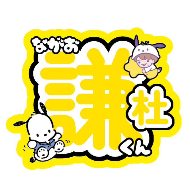 Johnny's - みゆ様専用☆うちわ文字☆藤原丈一郎☆長尾謙杜の通販 by