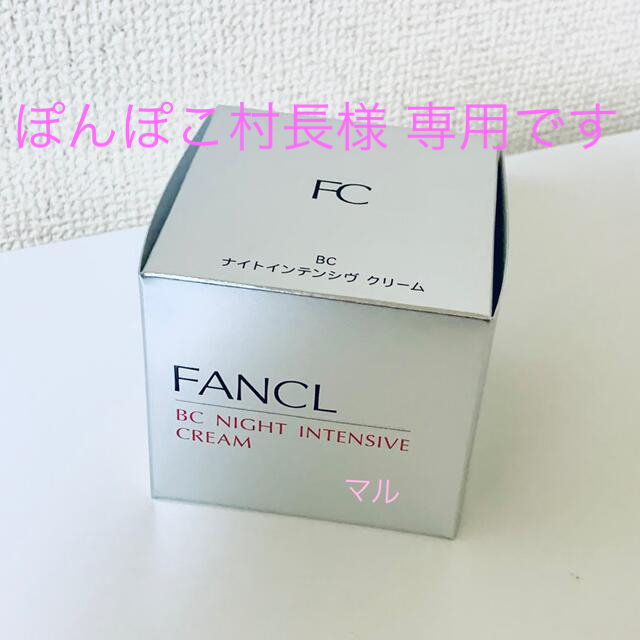ファンケル BCナイトインテンシヴクリーム 20g 2個セット ファンケル