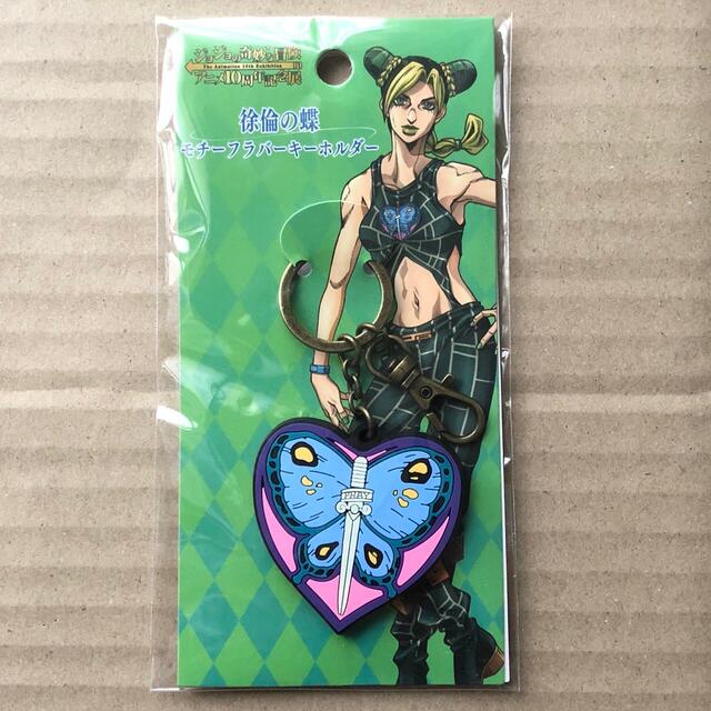 ジョジョアニメ展 徐倫の蝶モチーフラバーキーホルダーの通販 by