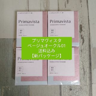 Primavista - 【ベージュオークル01】新品 プリマヴィスタ4個セット