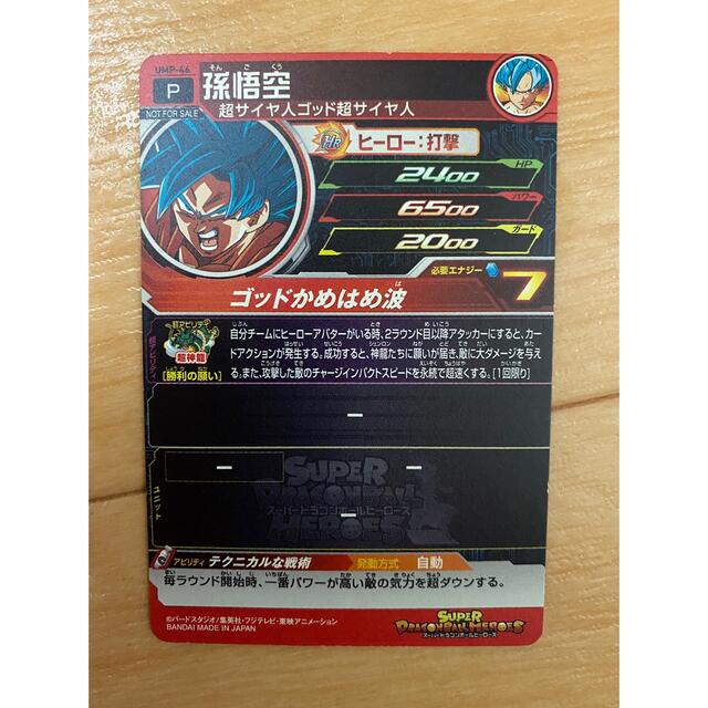 ドラゴンボール - スーパードラゴンボールヒーローズ 孫悟空 UMP-46