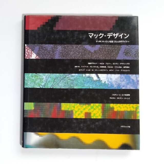 マック・デザイン マッキントッシュを使う9人のデザイナーの通販 by