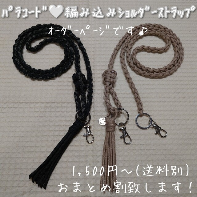オーダーページ✢パラコード 編み込みストラップ スマホショルダー