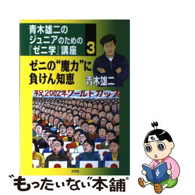 青木雄二のジュニアのための「ゼニ学」講座 全3巻セット（箱つき