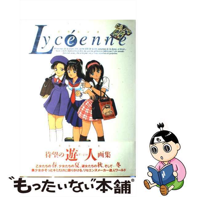 中古】 リセエンヌ 遊人画集 遊人の通販 by もったいない本舗 ラクマ店