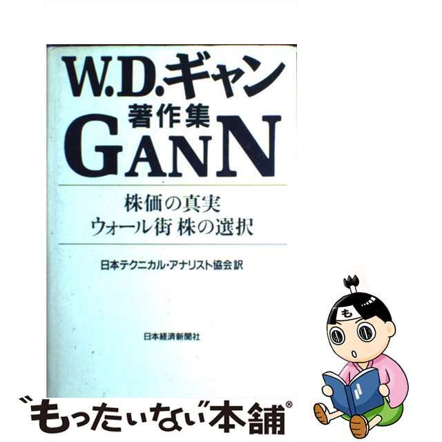 二冊】株価の真実・ウォール街株の選択 : W.D.ギャン著作集 GANN