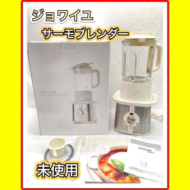 新品・未使用】 ジョワイユ サーモブレンダー JOY-0608の通販 by 丸