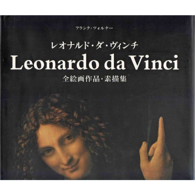 レオナルド・ダ・ヴィンチ全絵画作品・素描集 値下げしましたの通販 by