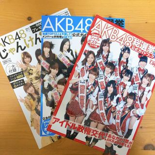 AKB48 - AKB48 総選挙・じゃんけん大会 公式ガイドブック 3冊セットの