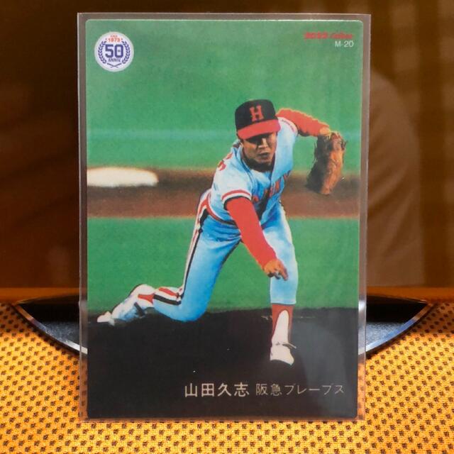 カルビー - プロ野球チップス 2022 第3弾 山田久志 50周年 復刻カード