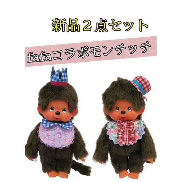 セキグチ fafa×モンチッチ ぬいぐるみ Sサイズ 男の子 女の子 2点