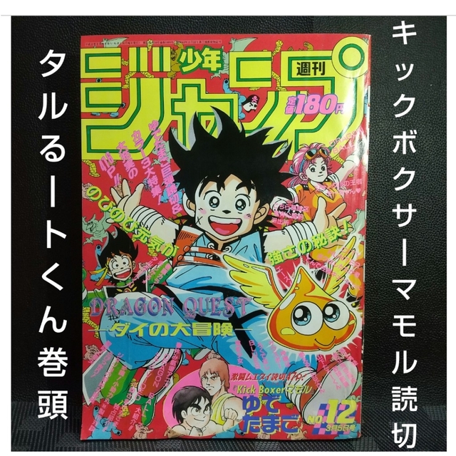集英社 - 週刊少年ジャンプ 1990年12号※タルるート巻頭※キックボクサー