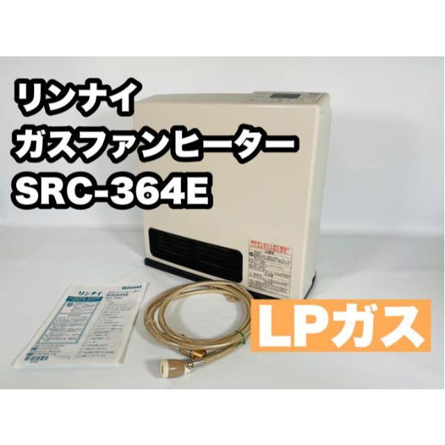 L*r様 新品 Rinnai ガスファンヒーター SRC-362E プロパンガス Rinnai