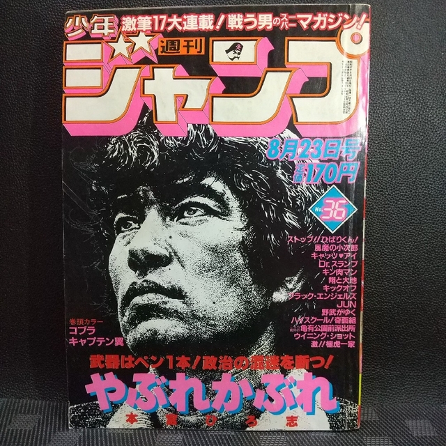 集英社 - 週刊少年ジャンプ1982年36号※コブラ巻頭※キャプテン翼2色※翔