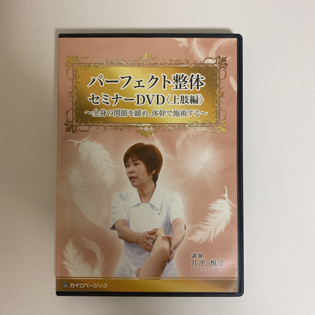 パーフェクト整体セミナー 上肢編】片平悦子 整体 手技DVD カイロ