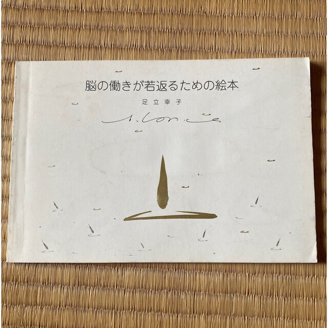 脳の働きが若返るための絵本 足立幸子の通販 by こねこ｜ラクマ