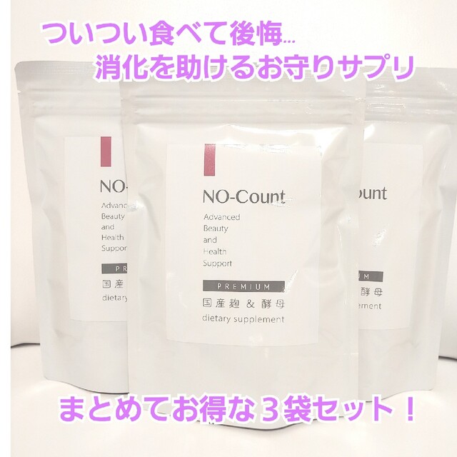 ノーカウント3袋NO-Count 国産麹＆酵母 ダイエットサプリメント