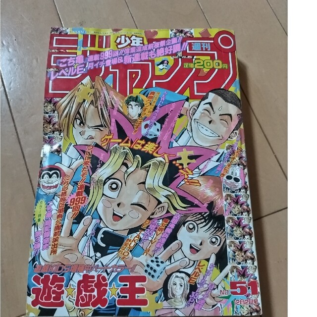 激レア』週刊少年ジャンプ 1996年51号 遊戯王 巻頭カラーの通販 by