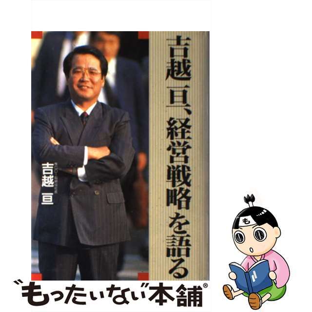 吉越亘、経営戦略を語る 吉越亘の通販｜www.shujjienterprises.com