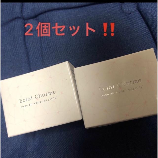 エクラシャルム 2点セットです！