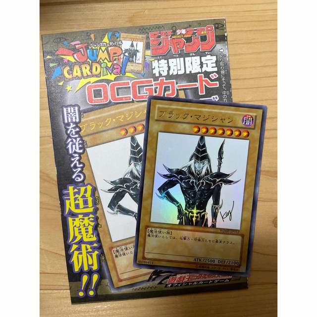 遊戯王 - 【美品】遊戯王 ブラックマジシャン（週刊少年ジャンプ付録品