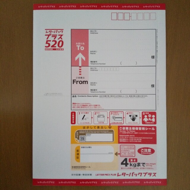 日本郵便 レターパックプラス520 10枚セット 交付記録付き特定封筒の