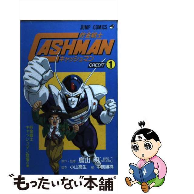 中古】 貯金戦士キャッシュマン（credit 1）の通販 by もったいない