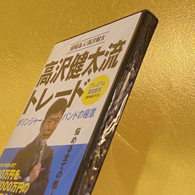 非売品DVD】「値幅名人！高沢健太流トレード ボリンジャーバンドの極意
