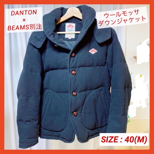 DANTON - 【格安】DANTON BEAMS別注 ウールモッサ ダウンジャケット