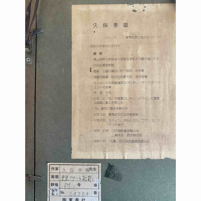 み様専用】久保孝雄 油絵【東京タワーと副都心】の通販 by マロン's