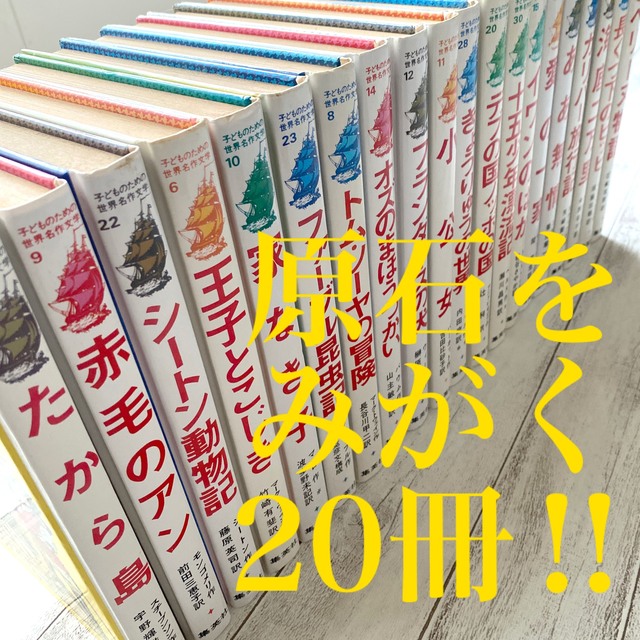 集英社 - 【昭和レトロ】子どものための世界名作文学 まとめて20冊