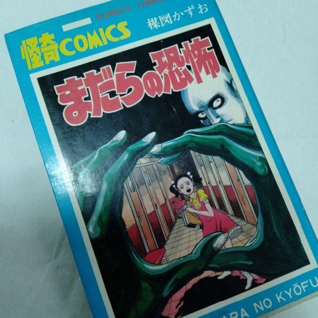 まだらの恐怖 楳図かずお ホラー 恐怖 昭和 3版 秋田書店 サンデー