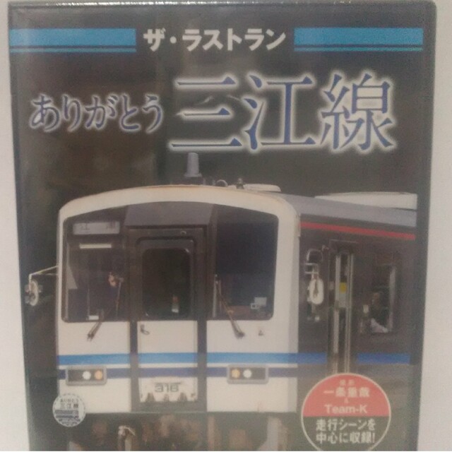 新品◇◇DVD 保存版 ザ・ラストラン ありがとう 三江線◇◇廃線JR