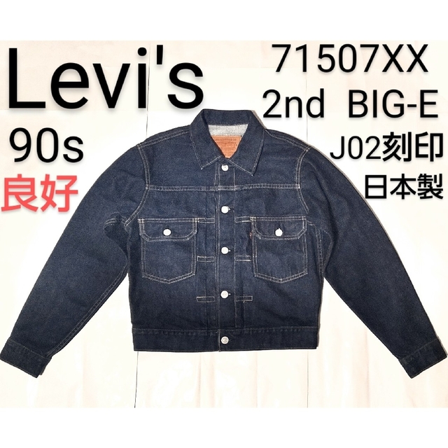 Levi's - 90s リーバイス 71507 J02刻印 デニムジャケット 2nd 日本製