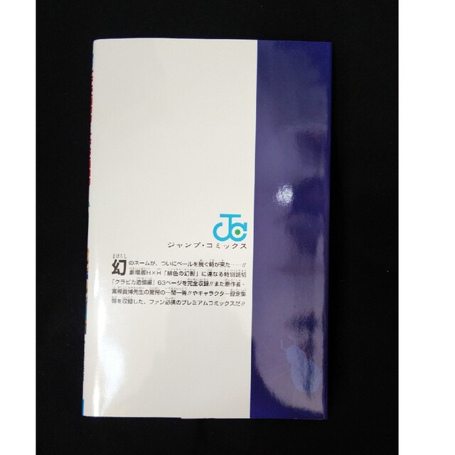 集英社 - ☆美品☆HUNTER×HUNTER ハンター×ハンター 0巻 クラピカ追憶