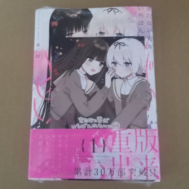 きたない君がいちばんかわいい 1巻 新品 まにお 店舗特典イラスト
