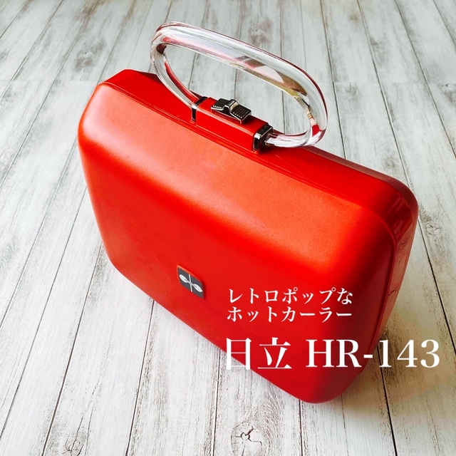 日立 - 【昭和レトロ】日立ホットカーラー HR-143 100V 50-60Hz 稼働品
