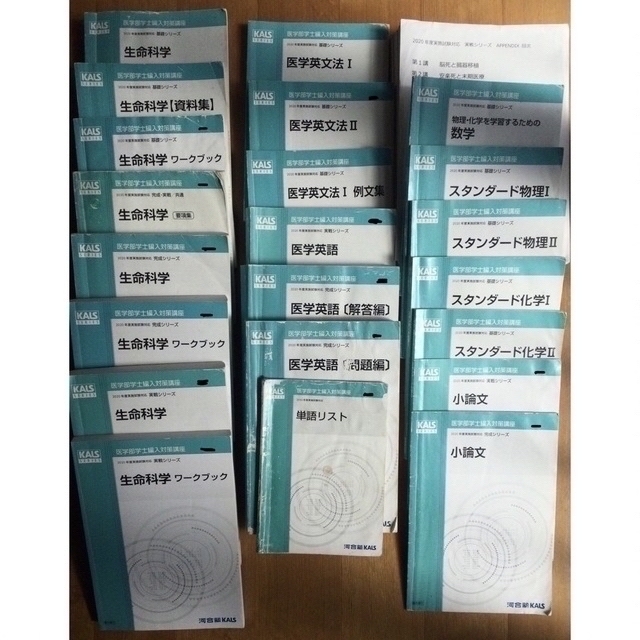 KALS医学部学士編入対策講座 2020年度対策【基礎・完成・実戦シリーズ】＋α