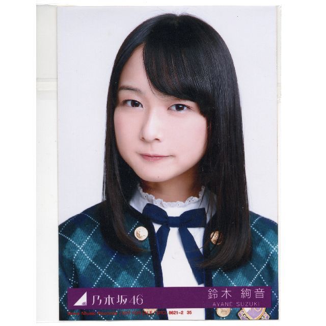 鈴木絢音 生写真 乃木坂46 10thシングル 何度目の青空か？ 封入特典の