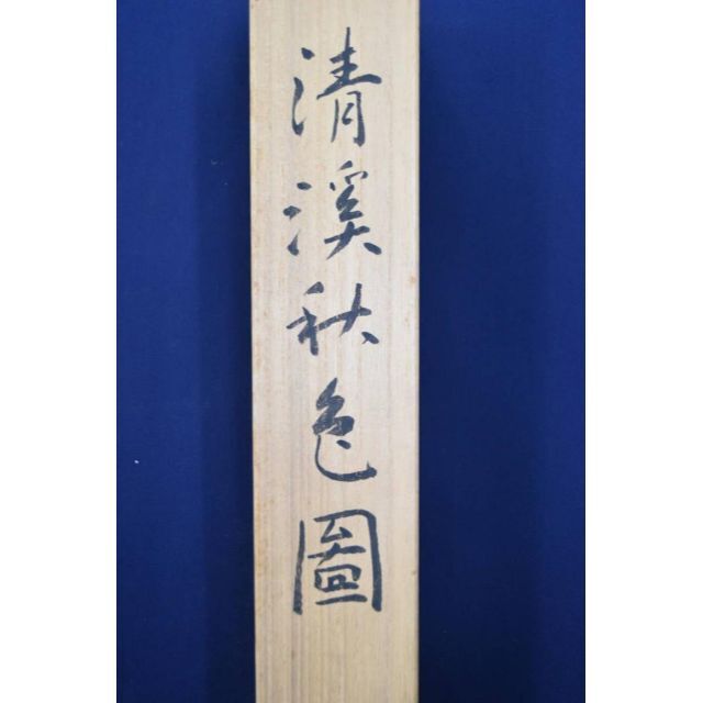 真作】秋吉玄圃/春渓秋色図/紅葉山水図/秋景山水図/掛軸☆宝船☆AB-85